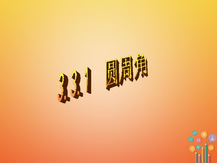 九年级数学上册 3.3 圆周角 （新版）青岛版_第1页