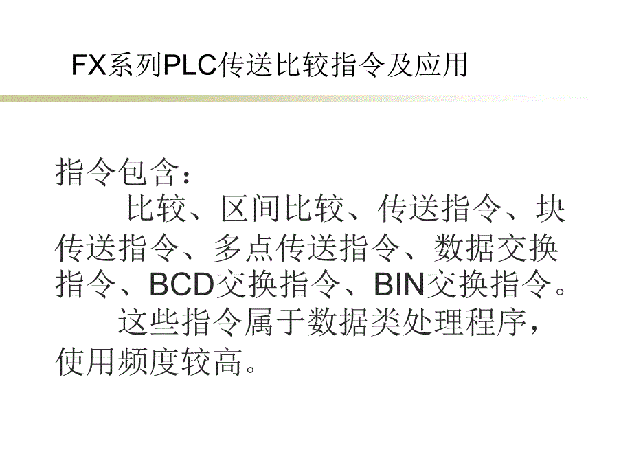 三菱PLC指令传送比较指令及实际应用_第1页