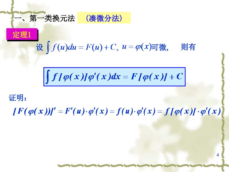 第一换元积分法_第4页