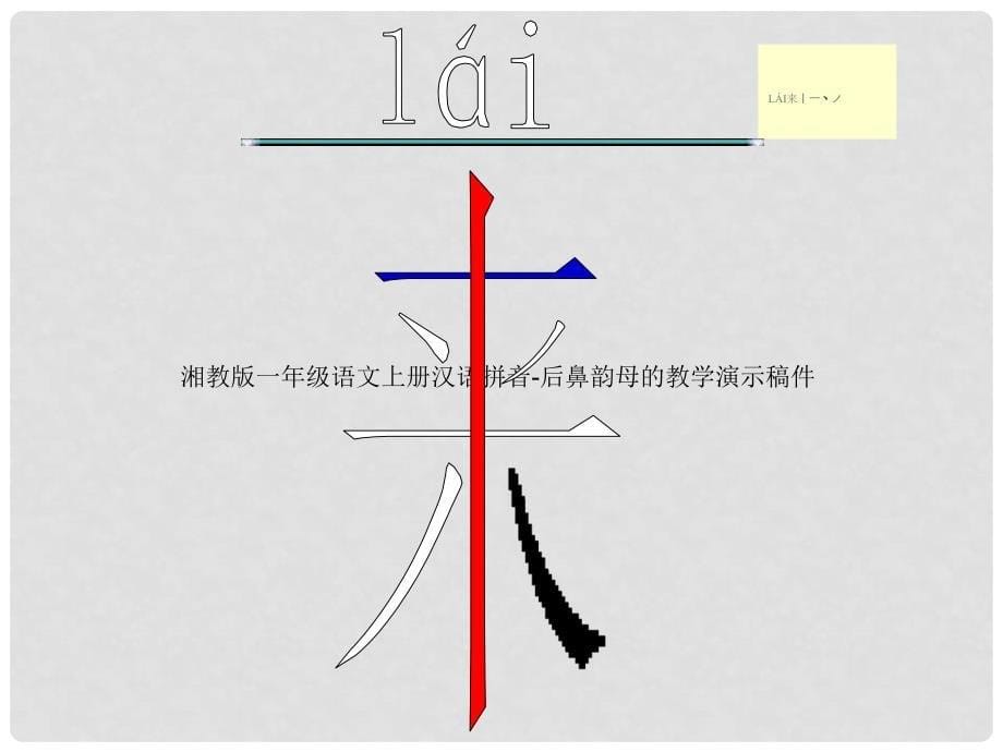 一年级语文上册 小牛站起来课件2 湘教版_第5页