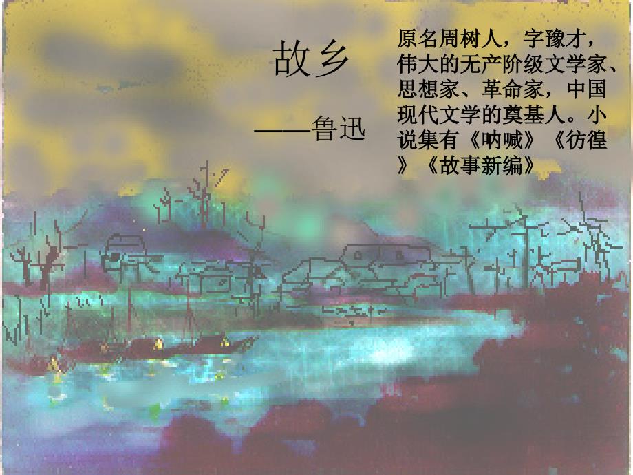 语文版语文九年级下册 故乡ppt5_第1页