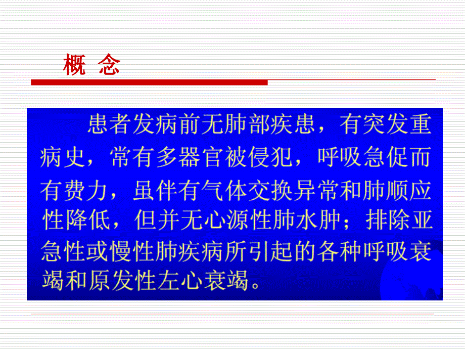 急性呼吸窘迫综合征(ARDS)课件_第3页