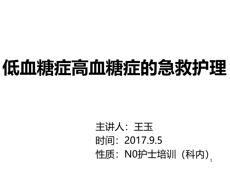 低血糖症高血糖症的急救护理PPT课件_第1页