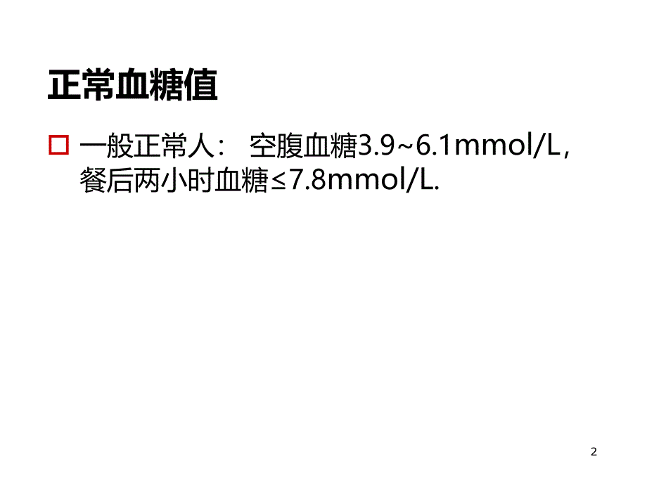 低血糖症高血糖症的急救护理PPT课件_第2页