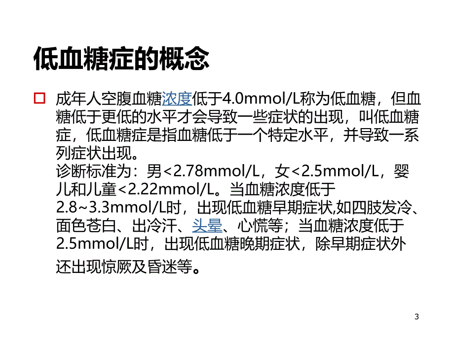 低血糖症高血糖症的急救护理PPT课件_第3页