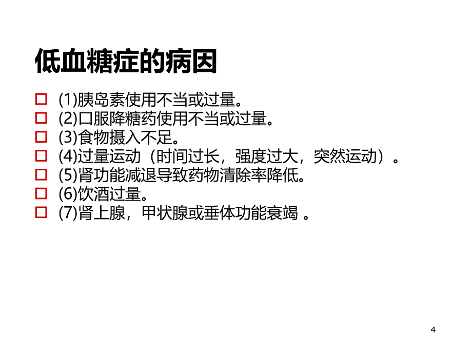 低血糖症高血糖症的急救护理PPT课件_第4页