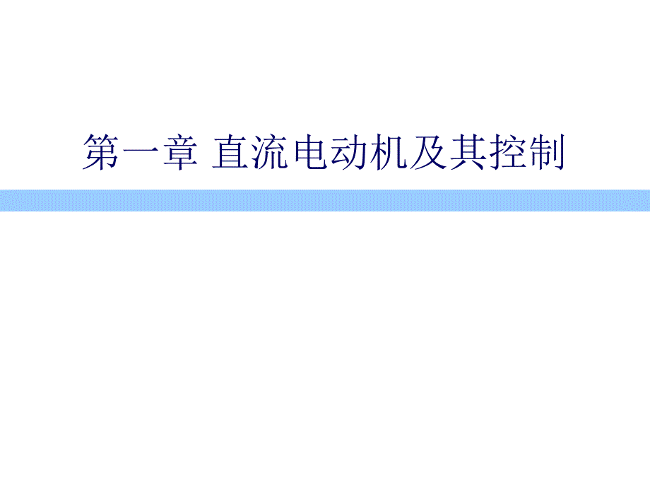 直流电机的工作原理和基本结构.ppt_第1页