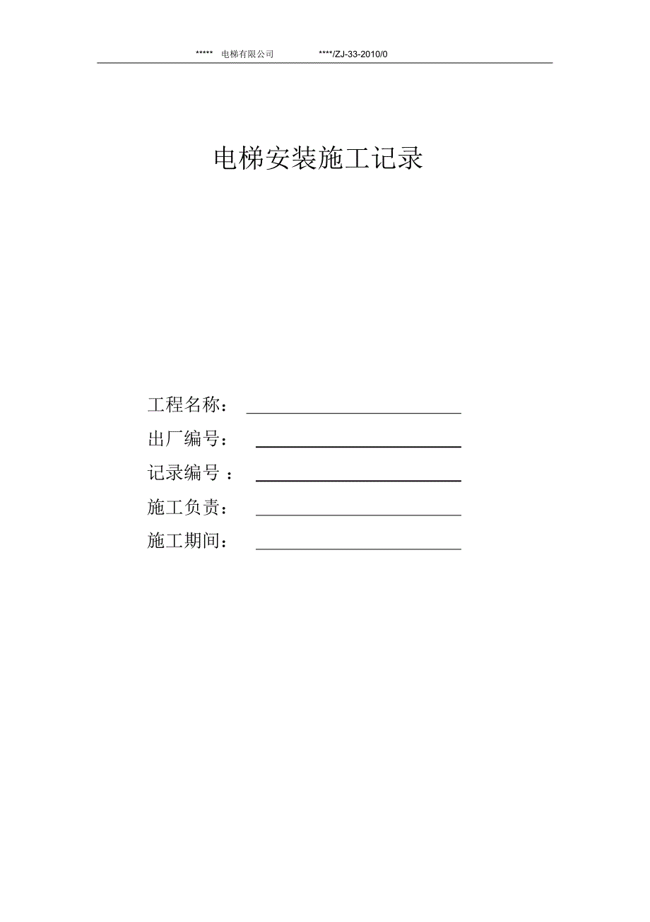 电梯安装施工记录_第1页