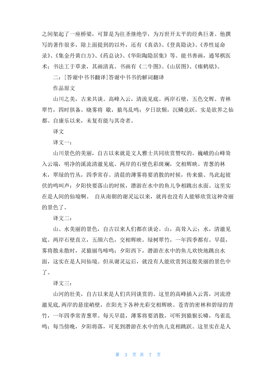 [答谢中书书翻译和原文]答谢中书书翻译_第3页