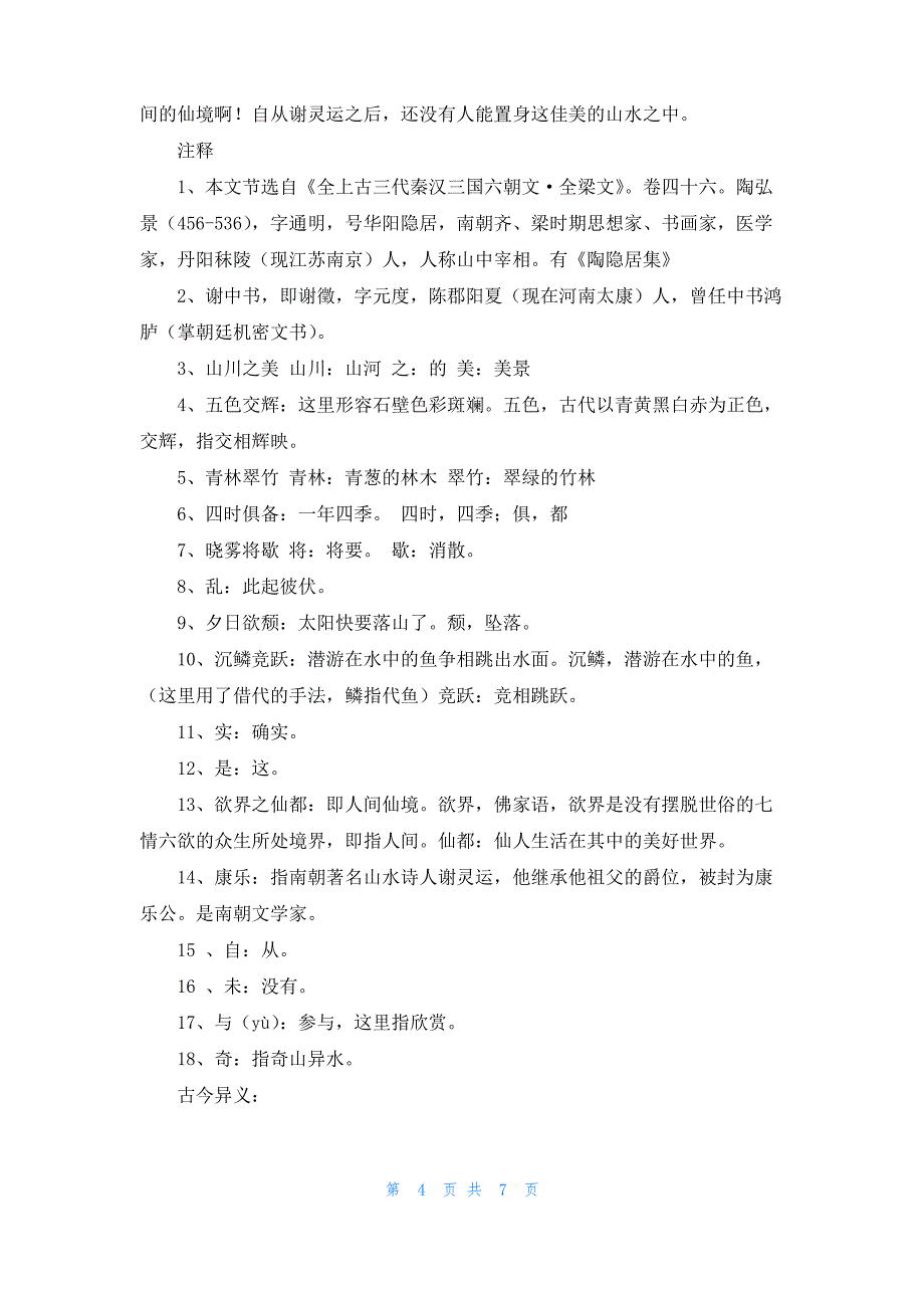 [答谢中书书翻译和原文]答谢中书书翻译_第4页