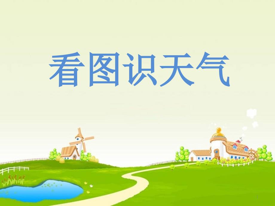 幼儿园小班看图识天气课堂PPT_第1页