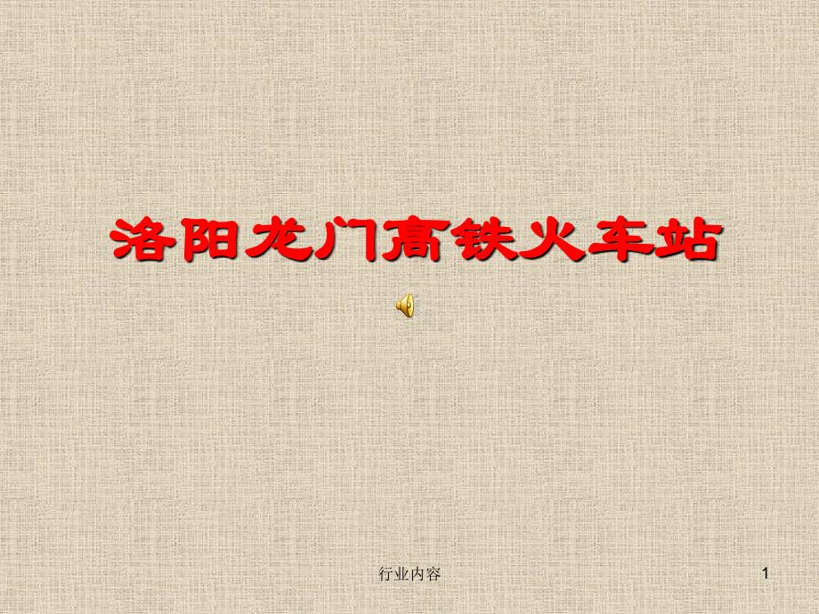 洛阳龙门高铁火车站行业特制_第1页