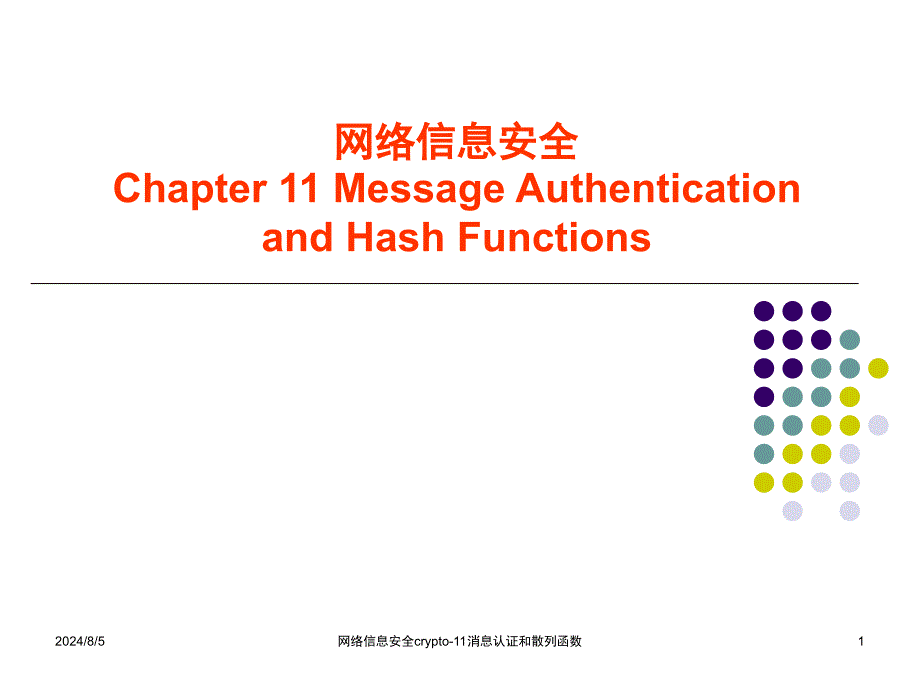 网络信息安全crypto11消息认证和散列函数课件_第1页