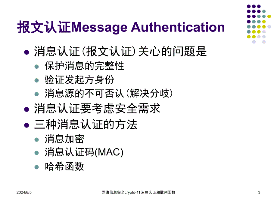 网络信息安全crypto11消息认证和散列函数课件_第3页