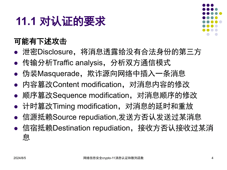 网络信息安全crypto11消息认证和散列函数课件_第4页