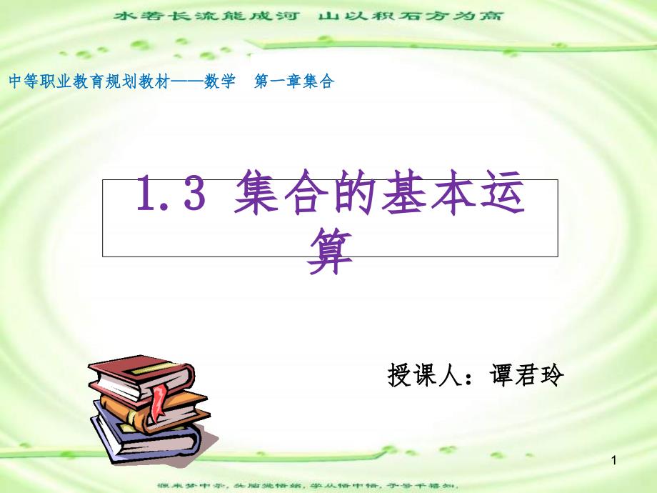 集合13集合的基本运算PPT精品文档_第1页