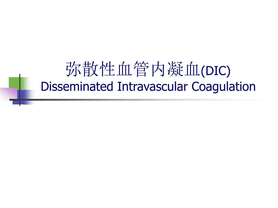 弥散性血管内凝血DIC医学课件