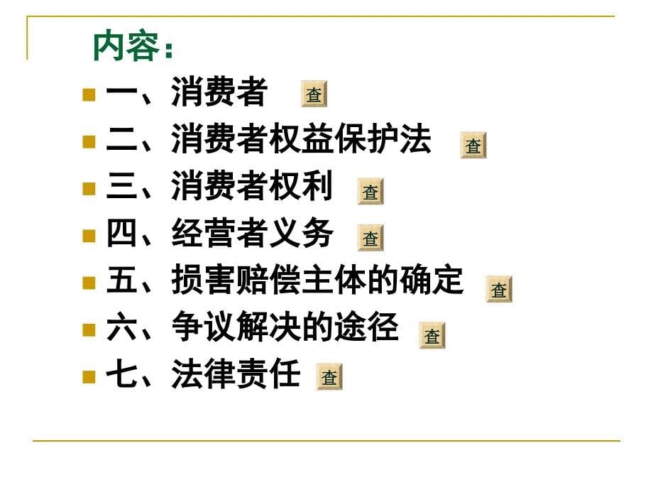 消费者权益保护法ppt课件_第5页