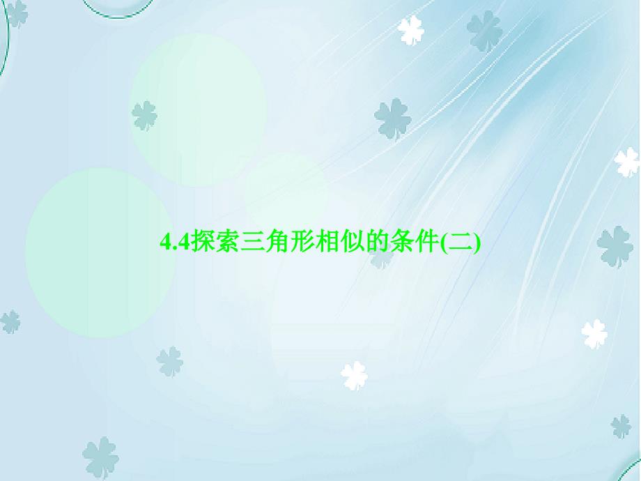 新北师大九年级数学4.4探索三角形相似的条件2ppt课件_第2页