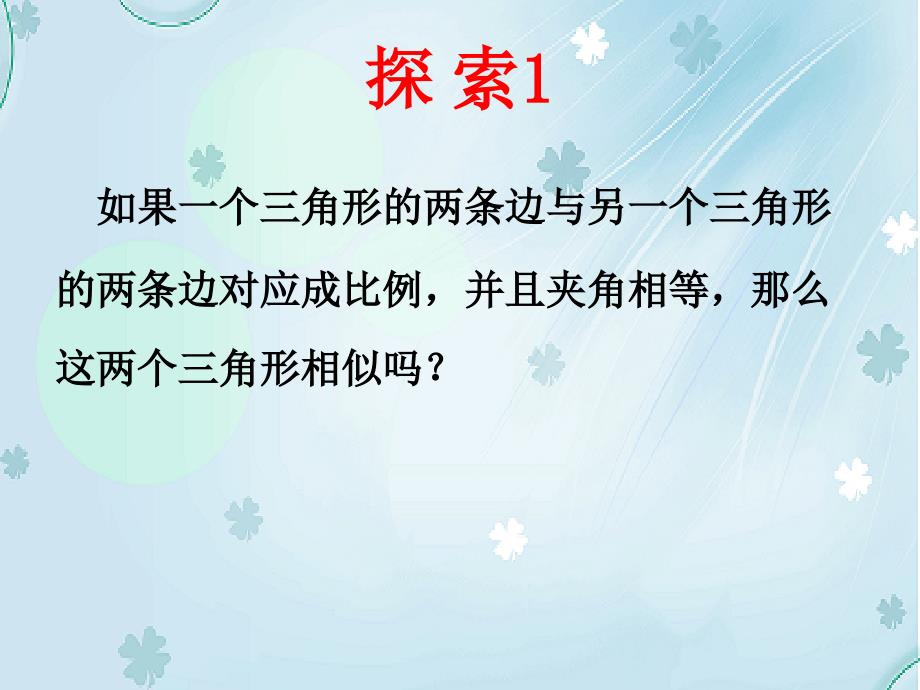 新北师大九年级数学4.4探索三角形相似的条件2ppt课件_第4页