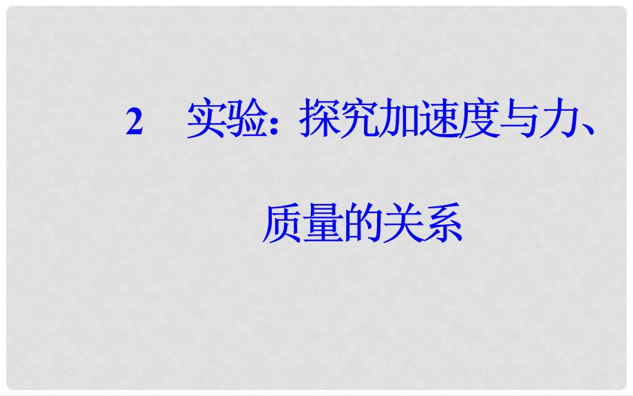 高中物理 第四章 牛顿运动定律 2 实验：探究加速度与力、质量的关系课件 新人教版必修1_第2页