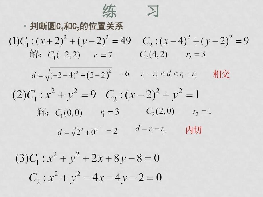 高中数学4.2.2 圆与圆的位置关系课件人教A版必修二_第5页