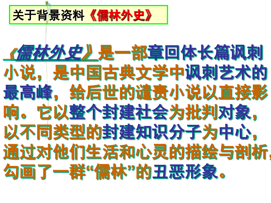 人教版九年级上第五单元《范进中举》桂林中心学校柯胜花_第2页