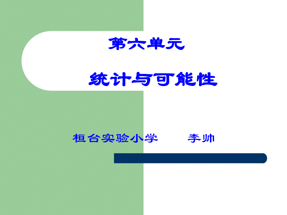 六、统计和可能性课件.ppt_第1页