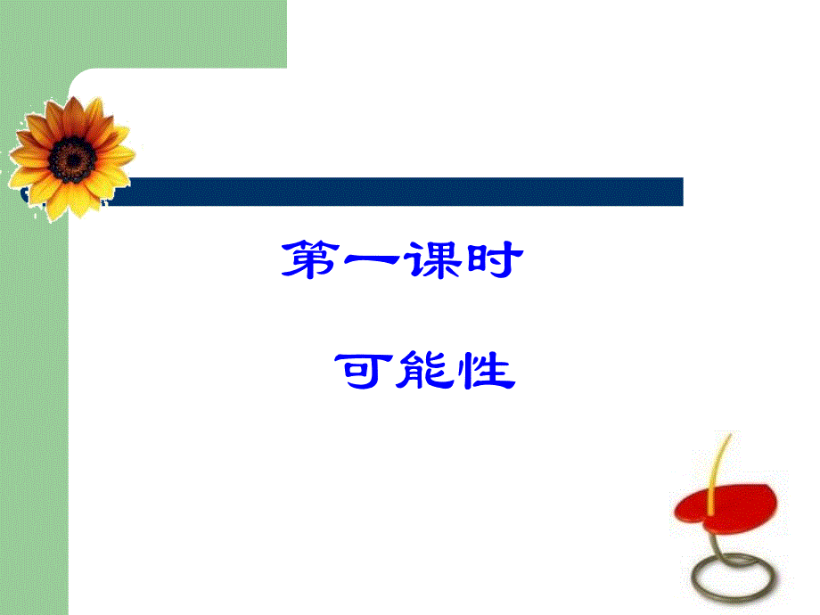 六、统计和可能性课件.ppt_第2页