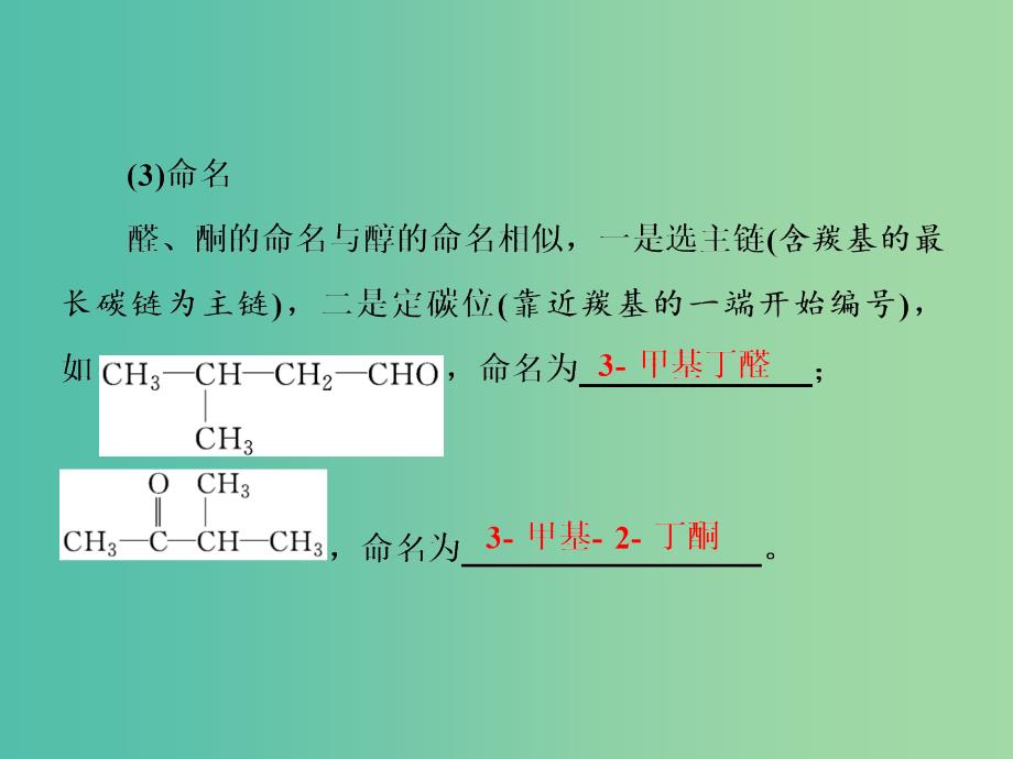 2019年高中化学 第2章 官能团与有机化学反应 烃 第3节 醛和酮 糖类 第1课时 醛和酮课件 鲁科版选修5.ppt_第4页