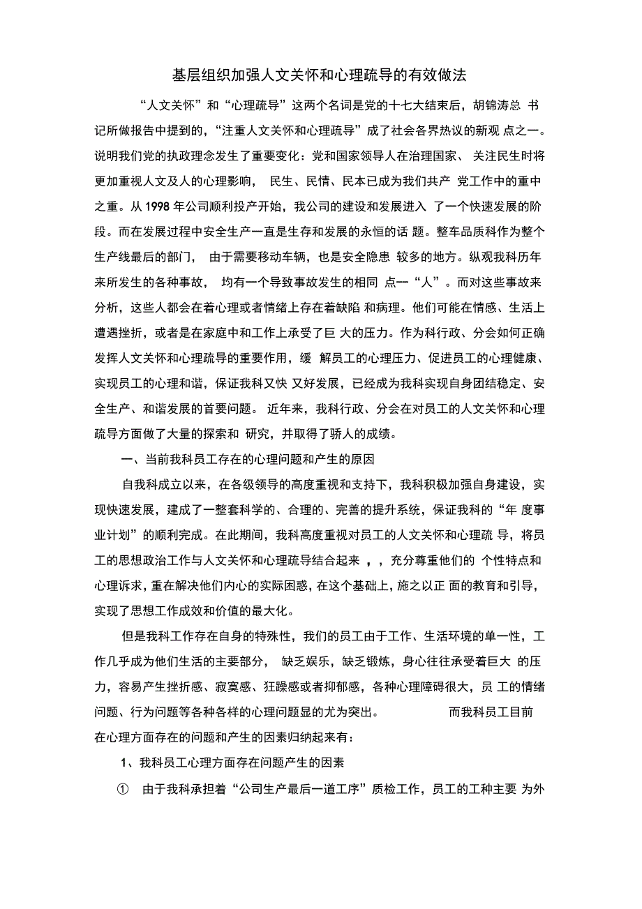 基层工会组织加强人文关怀和心理疏导的有效做法_第1页