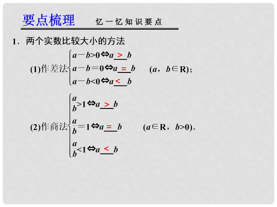 高考数学一轮复习讲义 第七章 7.1 不等关系与不等式_第2页