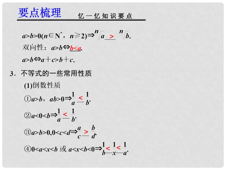 高考数学一轮复习讲义 第七章 7.1 不等关系与不等式_第4页