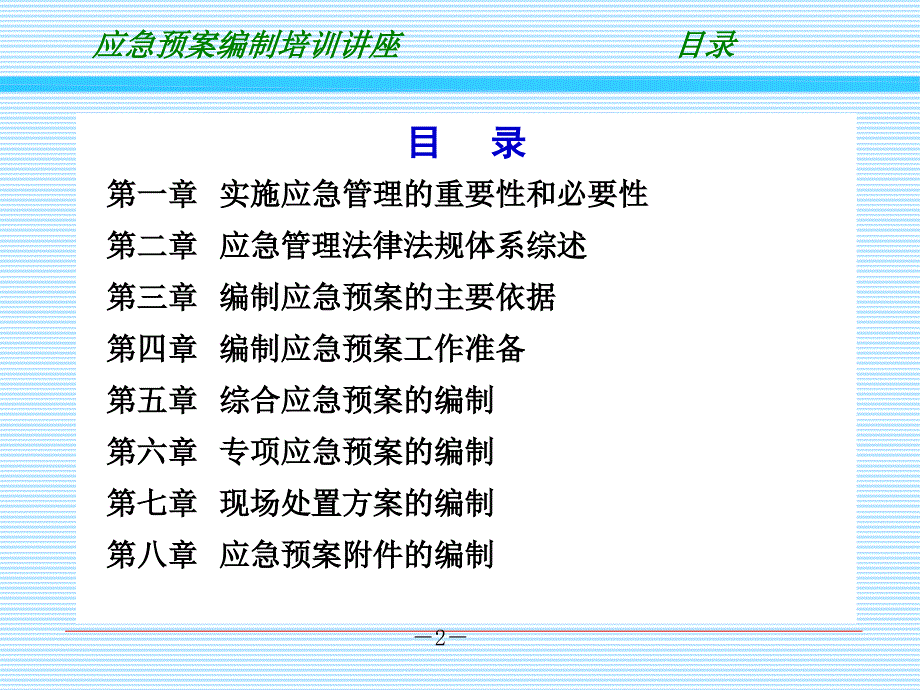 应急预案编制培训课件_第2页