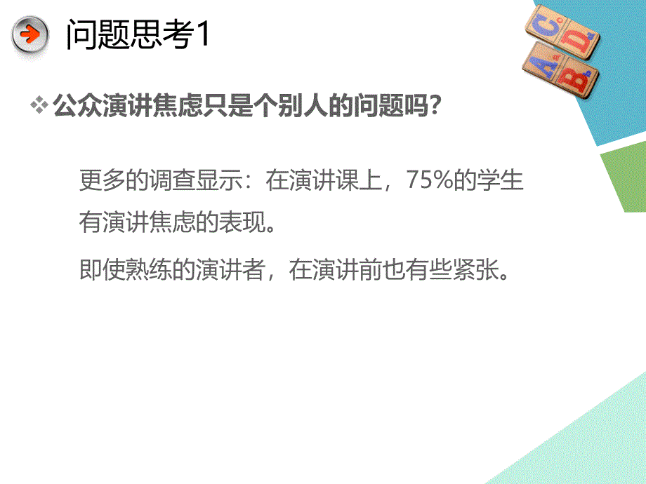 认识公众演讲焦虑演讲培训课件_第3页