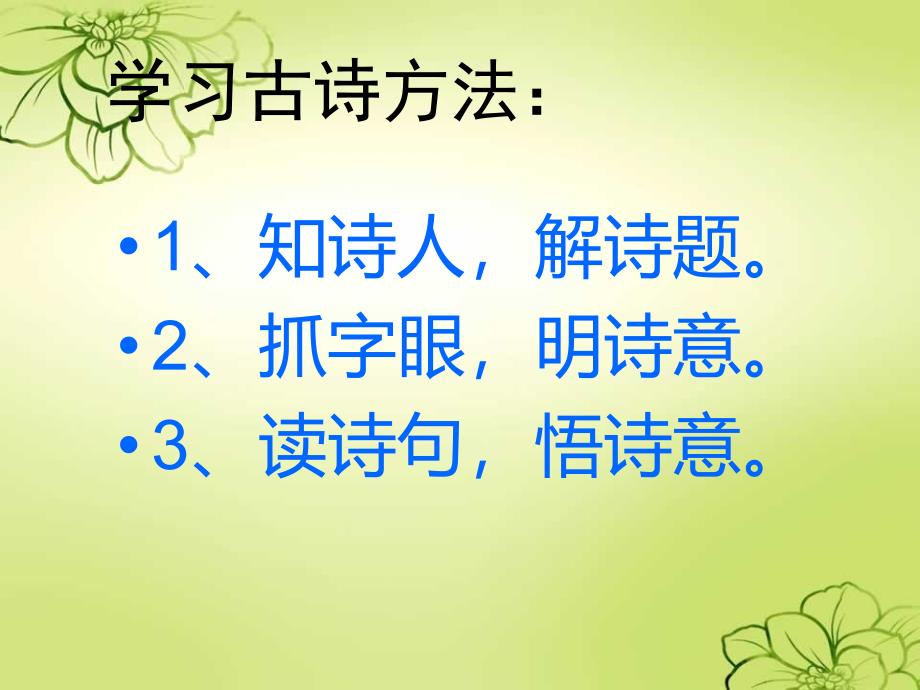 人教版语文三年级上册《21、古诗两首》_第3页