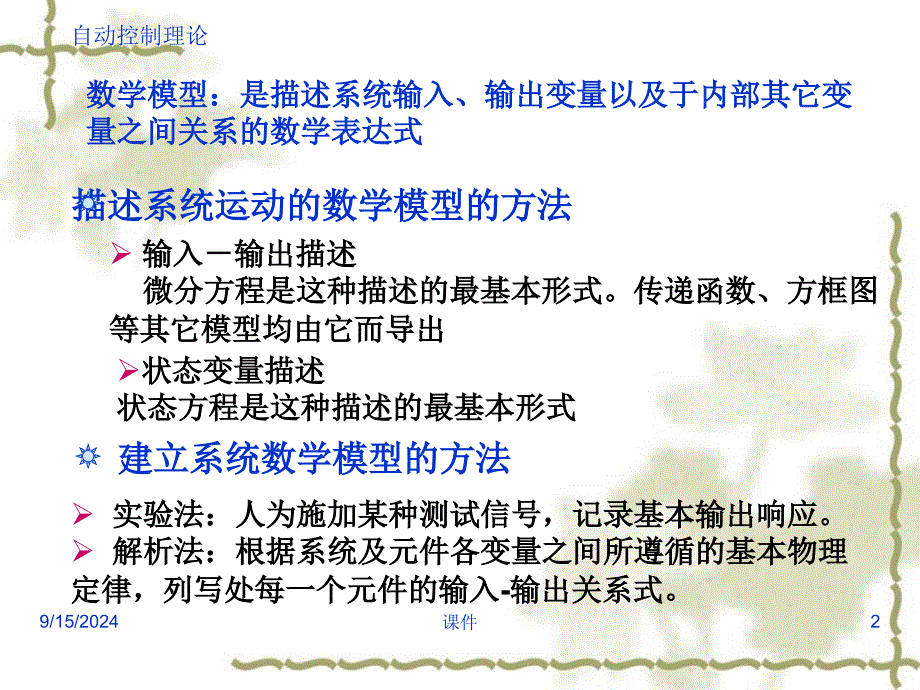 浙江大学自动控制理论课第二章控制系统的数学模型_第2页