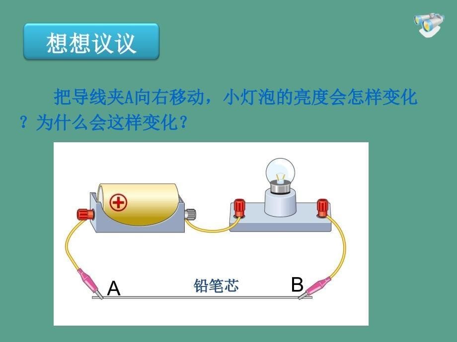 人教版九年物理说课变阻器ppt课件_第5页