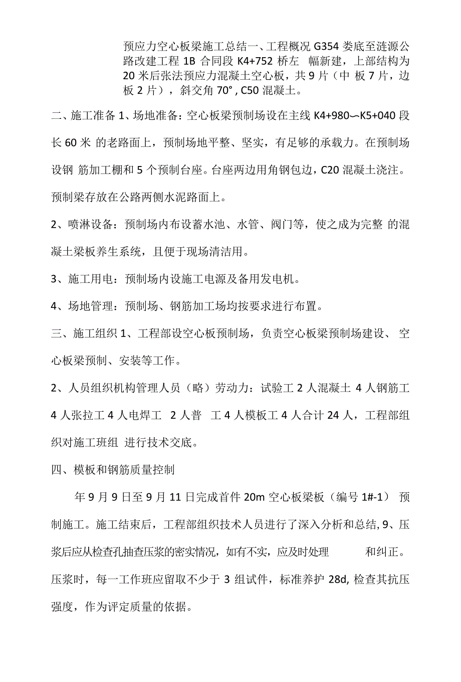 预应力空心板梁施工总结_第1页