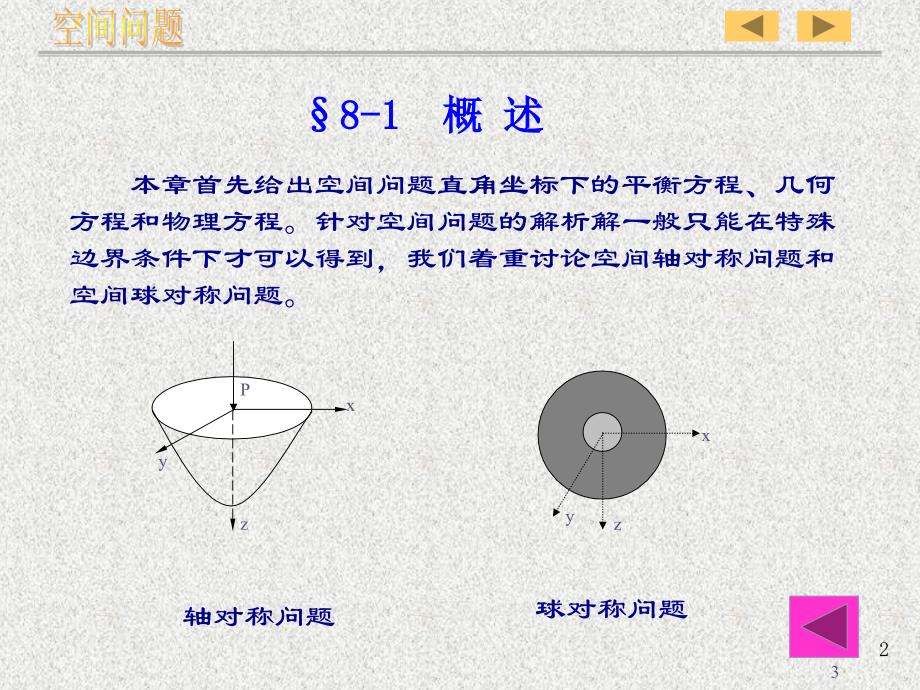 弹性力学空间问题_第3页