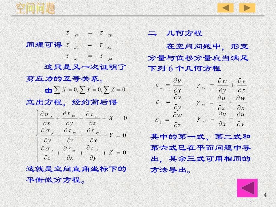 弹性力学空间问题_第5页