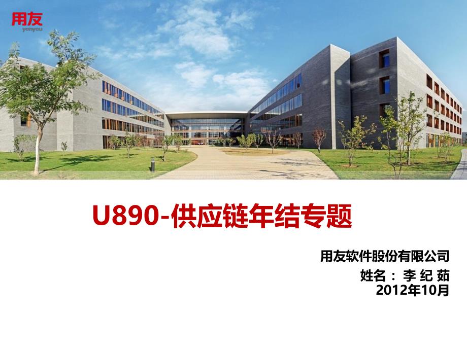 U890供应链年结专题.ppt_第1页