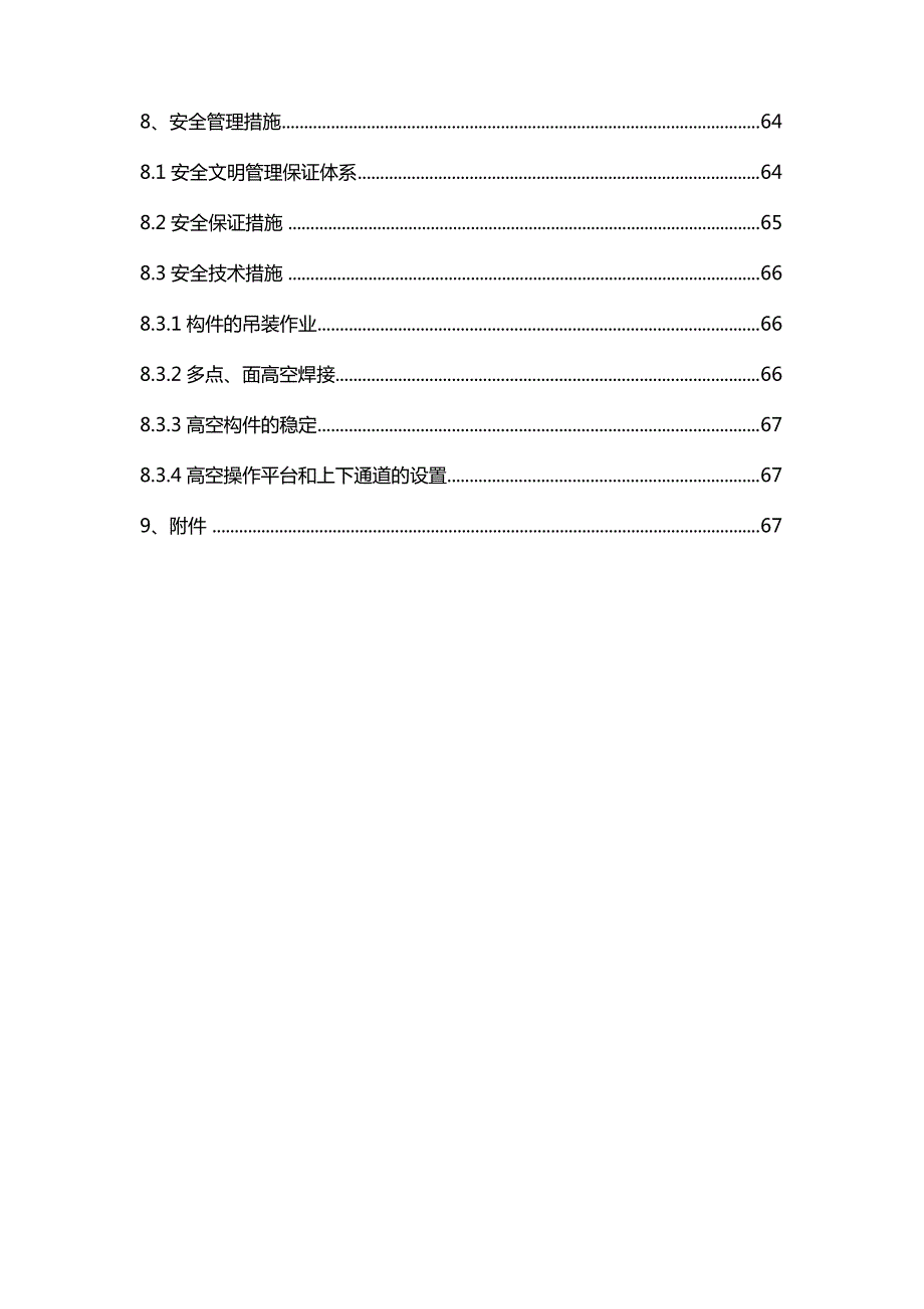 国家体育场鸟巢立面次结构及钢梯安装方案_第4页