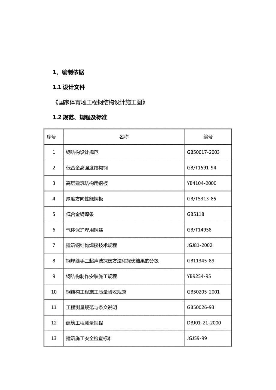 国家体育场鸟巢立面次结构及钢梯安装方案_第5页