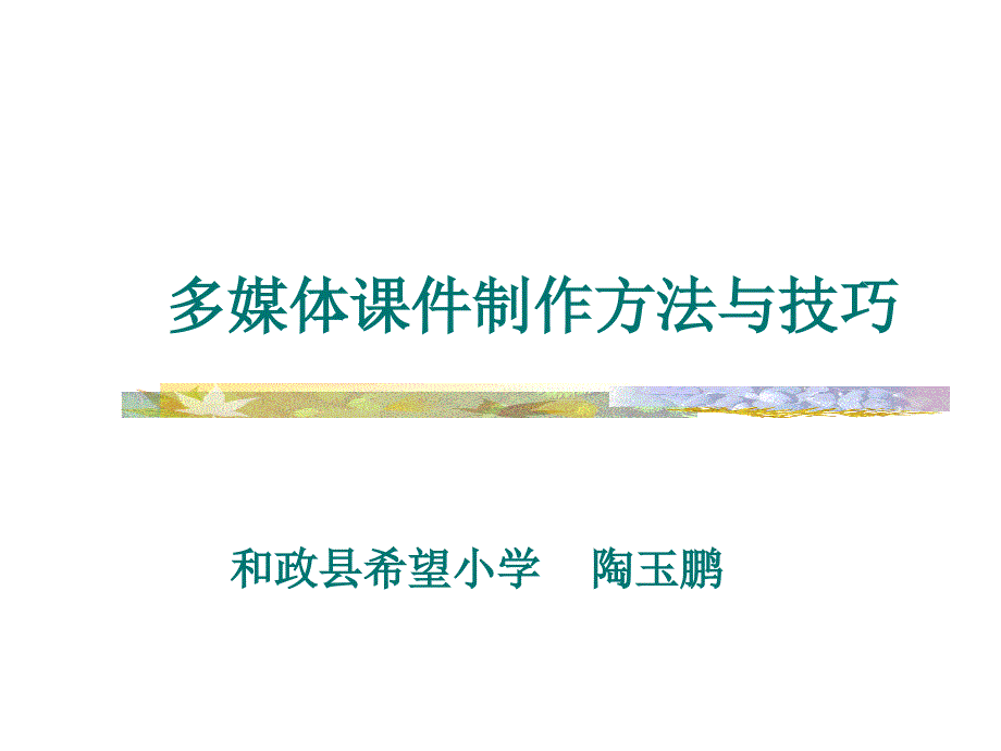 PPT课件制作方法与技巧教程_第1页