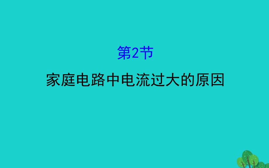 九年级物理全册第十九章第2节家庭电路电流过大的原因习题课件新版新人教版_第1页