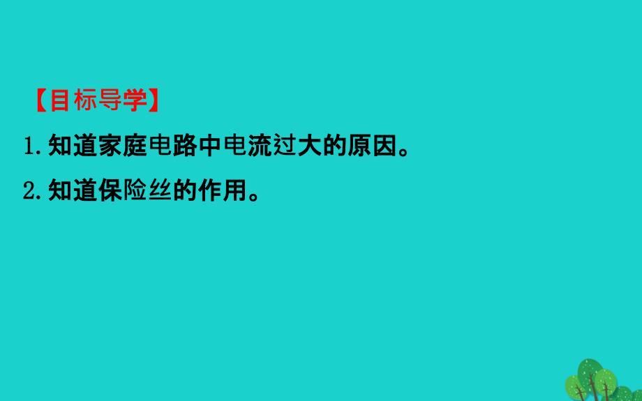 九年级物理全册第十九章第2节家庭电路电流过大的原因习题课件新版新人教版_第3页