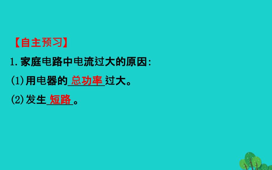 九年级物理全册第十九章第2节家庭电路电流过大的原因习题课件新版新人教版_第4页