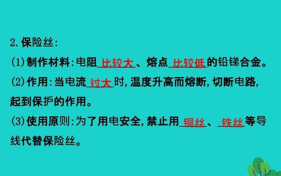 九年级物理全册第十九章第2节家庭电路电流过大的原因习题课件新版新人教版_第5页