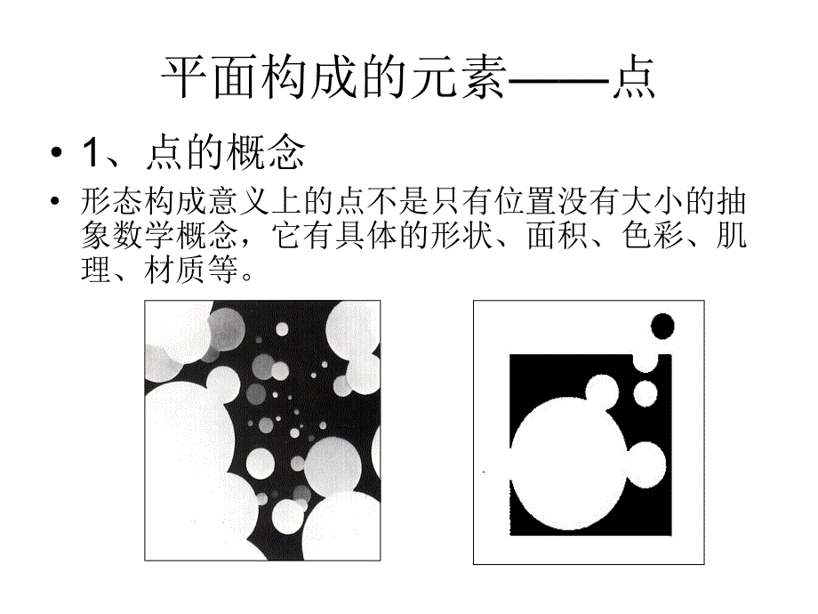 《平面构成-点》PPT课件_第1页